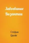 Стефан Цвейг - Завоевание Византии