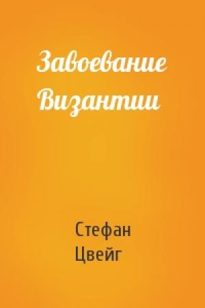 Обложка книги «Завоевание Византии» — Стефан Цвейг