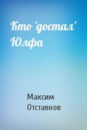 Обложка книги «Кто 'достал' Юлфа» — Максим Отставнов