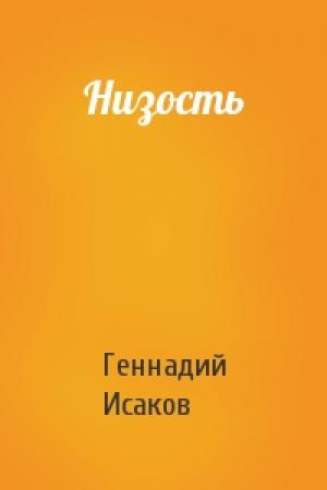 Обложка книги «Низость» — Геннадий Исаков