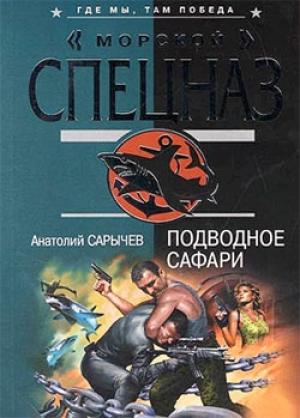 Обложка книги «Подводное сафари» — Анатолий Сарычев