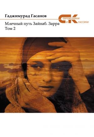 Обложка книги «Зарра. Том 2» — Гаджимурад Гасанов