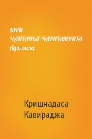 Обложка книги «ШРИ ЧАЙТАНЬЯ-ЧАРИТАМРИТА Ади-лила» — Кришнадаса Кавираджа