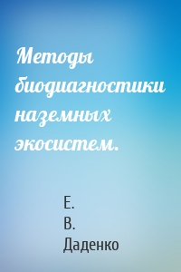 Методы биодиагностики наземных экосистем.