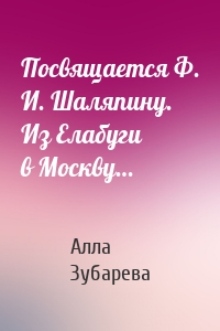 Посвящается Ф. И. Шаляпину. Из Елабуги в Москву…