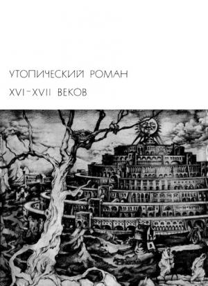Обложка книги «Утопический роман XVI-XVII веков» — Фрэнсис Бэкон, Томас Мор, Томмазо Кампанелла, Дени Верас, Савиньен Сирано де Бержерак