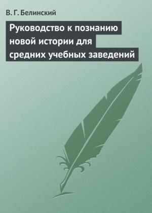Обложка книги «Руководство к познанию новой истории для средних учебных заведений» — Виссарион Белинский