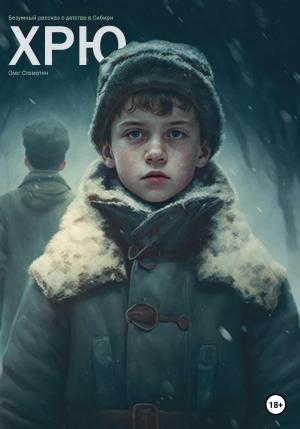Обложка книги «Хрю» — Олег Стаматин
