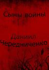 Даниил Чередниченко - Сыны войны