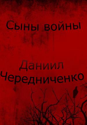 Обложка книги «Сыны войны» — Даниил Чередниченко