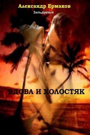 Обложка книги «Вдова и холостяк» — Александр Ермаков Зильдукпых