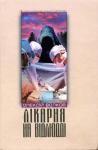 Алексей Михайлович Волков - Лікарня на відлюдді