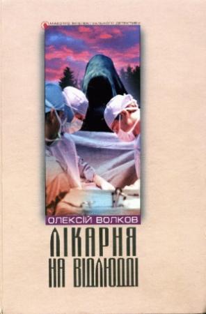 Обложка книги «Лікарня на відлюдді» — Алексей Михайлович Волков