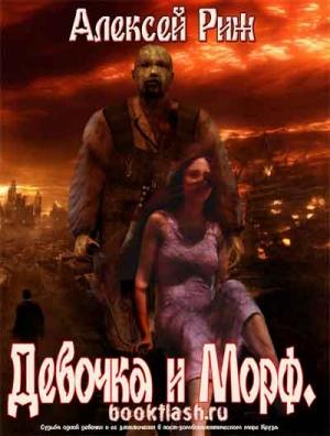 Обложка книги «Девочка и морф» — Алексей Риж