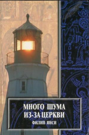 Обложка книги «Много шума из–за церкви…» — Филип Янси
