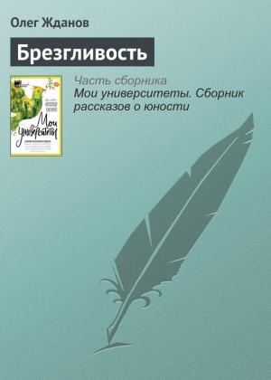 Обложка книги «Брезгливость» — Олег Жданов