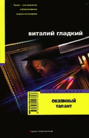 Обложка книги «Окаянный талант» — Виталий Гладкий