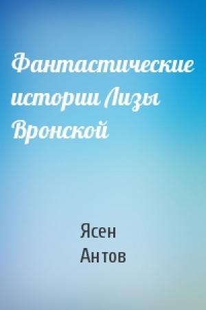 Обложка книги «Фантастические истории Лизы Вронской» — Ясен Антов