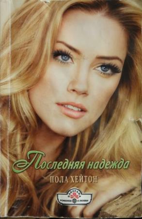 Обложка книги «Последняя надежда» — Пола Хейтон