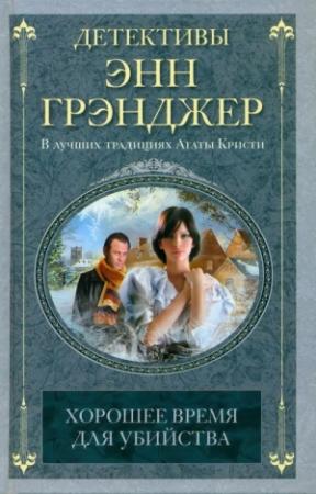 Обложка книги «Хорошее время для убийства» — Энн Грэнджер