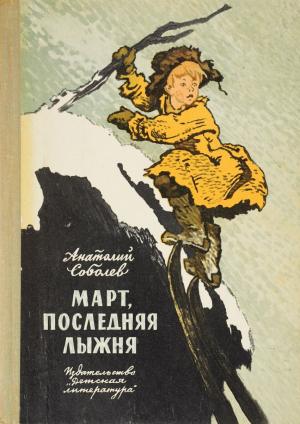 Обложка книги «Март, последняя лыжня» — Анатолий Соболев