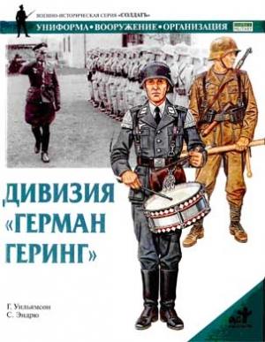 Обложка книги «Дивизия «Герман Геринг»» — Гордон Уильямсон