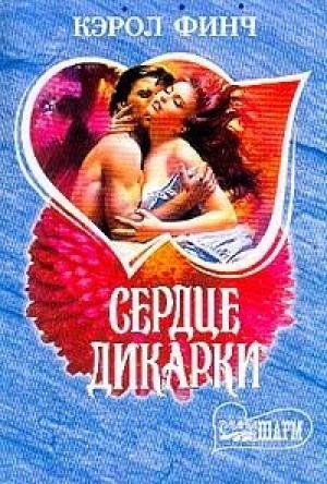 Обложка книги «Сердце дикарки» — Кэрол Финч