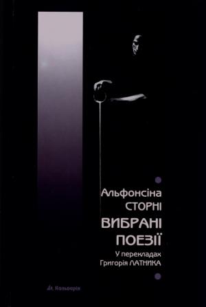 Обложка книги «Вибрані поезії» — Альфонсіна Сторні