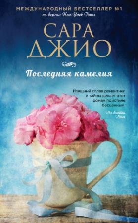 Обложка книги «Последняя камелия» — Сара Джио