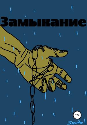 Обложка книги «Замыкание» — Jacob S