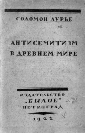 Обложка книги «Антисемитизм в древнем мире» — Соломон Лурье