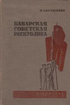 Обложка книги «Баварская советская республика» — Наум Застенкер