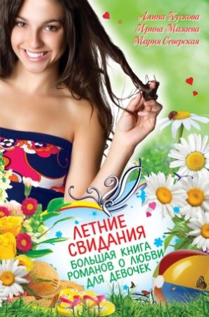 Обложка книги «Летние свидания» — Алина Кускова, Ирина Мазаева, Мария Северская