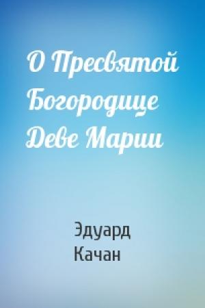 Обложка книги «О Пресвятой Богородице Деве Марии» — Эдуард Качан