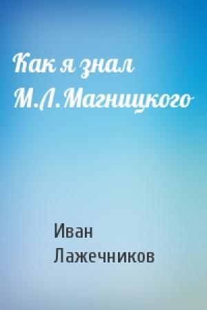 Обложка книги «Как я знал М.Л.Магницкого» — Иван Лажечников