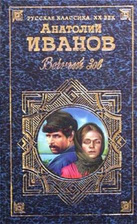 Обложка книги «Вечный зов. Том I» — Анатолий Иванов