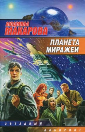 Обложка книги «Планета миражей» — Людмила Макарова