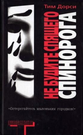 Обложка книги «Не будите спящего спинорога» — Тим Дорси