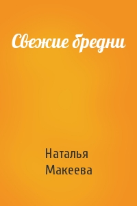 Наталья Макеева - Свежие бредни