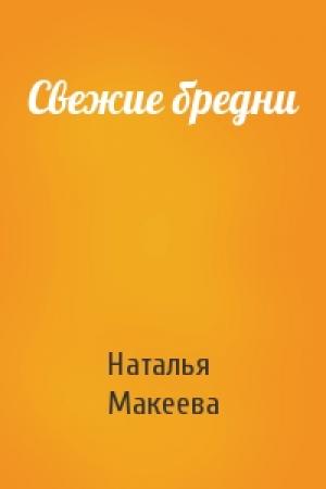 Обложка книги «Свежие бредни» — Наталья Макеева