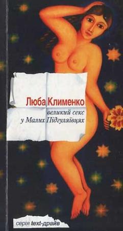 Обложка книги «Великий секс у Малих Підгуляївцях» — Люба Клименко