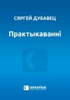 Сергей Иванович Дубавец - Практыкаванні