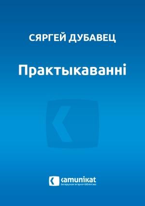 Обложка книги «Практыкаванні» — Сергей Иванович Дубавец