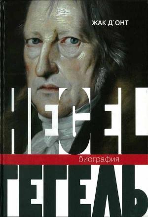 Обложка книги «Гегель. Биография» — Жак Д'Онт