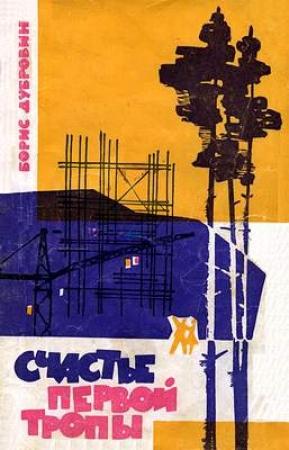 Обложка книги «Счастье первой тропы» — Борис Дубровин