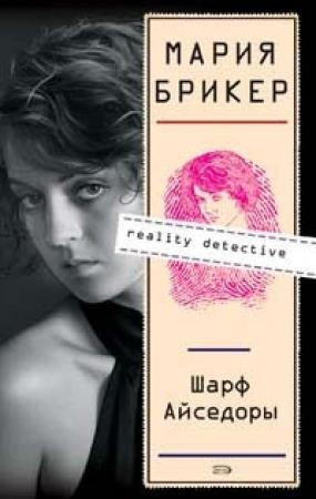 Обложка книги «Шарф Айседоры» — Мария Брикер
