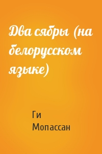 Ги де Мопассан - Два сябры (на белорусском языке)