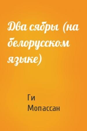 Обложка книги «Два сябры (на белорусском языке)» — Ги де Мопассан