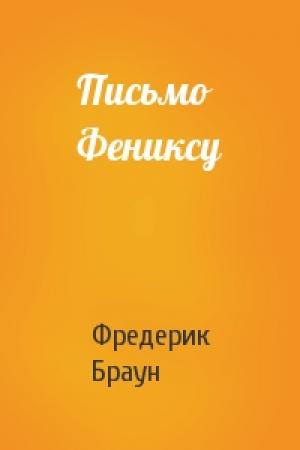 Обложка книги «Письмо Фениксу» — Фредерик Браун