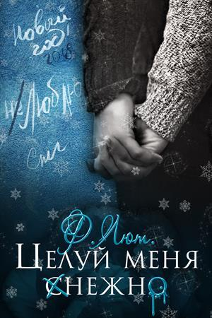Обложка книги «Бонус. Целуй меня нежно» — Мика Ртуть